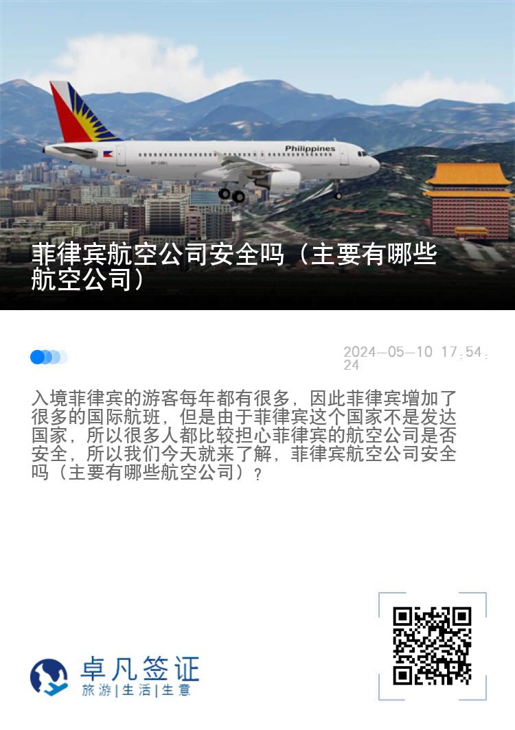 菲律宾航空公司安全吗（主要有哪些航空公司）