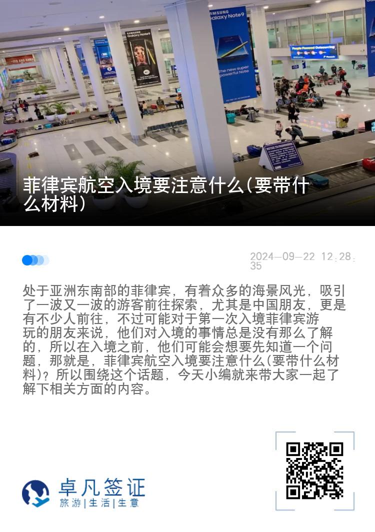 菲律宾航空入境要注意什么(要带什么材料)