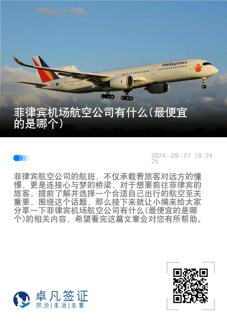 菲律宾机场航空公司有什么(最便宜的是哪个)