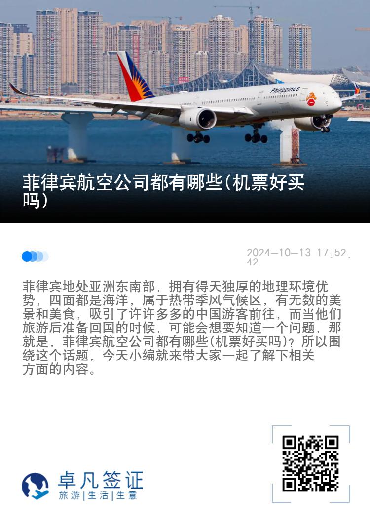 菲律宾航空公司都有哪些(机票好买吗)