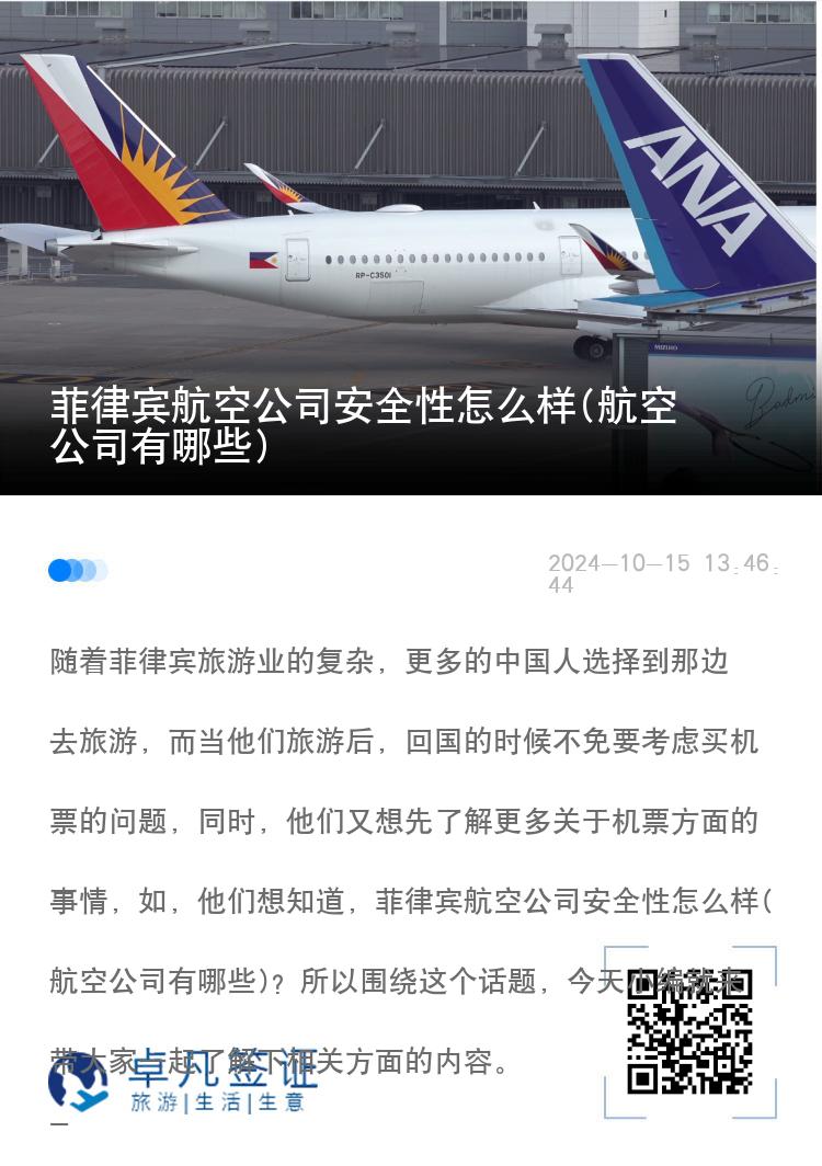 菲律宾航空公司安全性怎么样(航空公司有哪些)