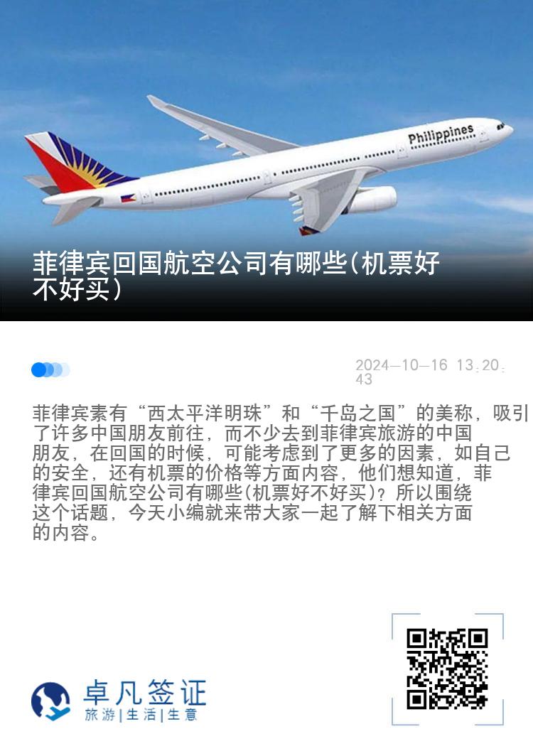 菲律宾回国航空公司有哪些(机票好不好买)