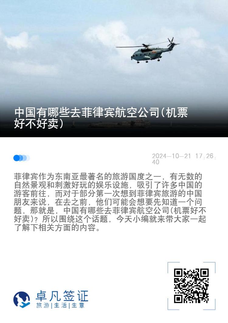中国有哪些去菲律宾航空公司(机票好不好卖)
