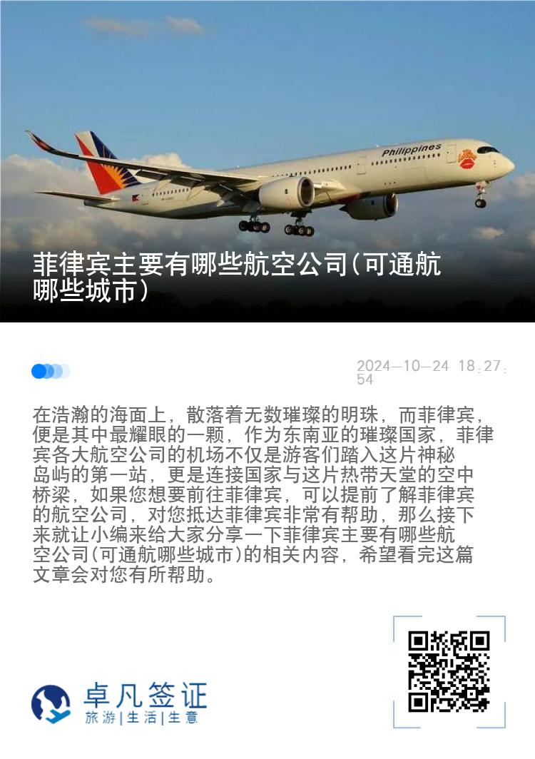 菲律宾主要有哪些航空公司(可通航哪些城市)