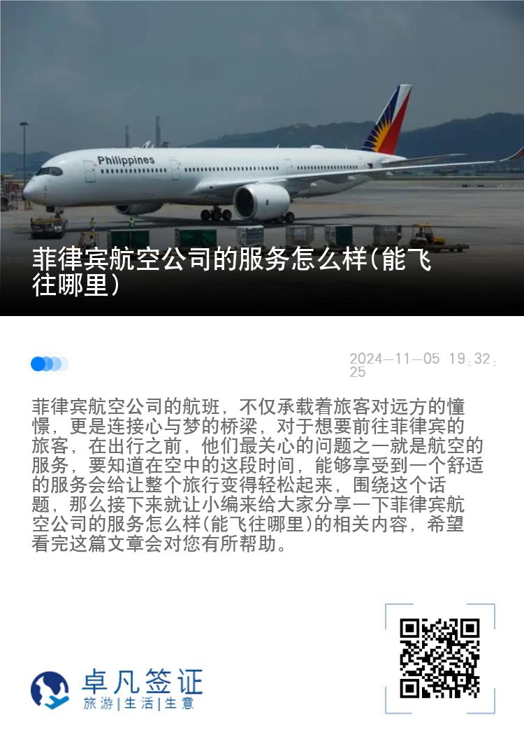 菲律宾航空公司的服务怎么样(能飞往哪里)