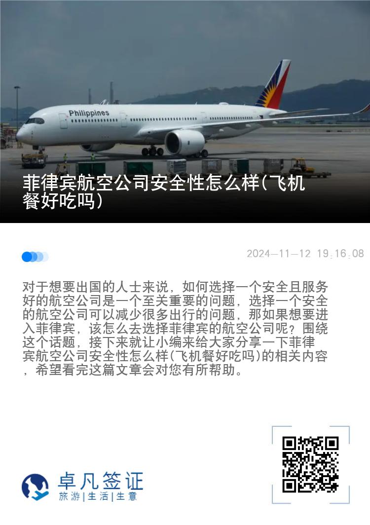 菲律宾航空公司安全性怎么样(飞机餐好吃吗)