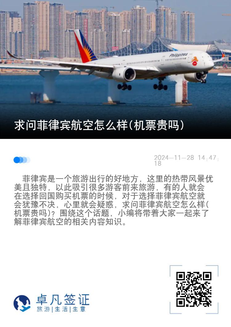 求问菲律宾航空怎么样(机票贵吗)