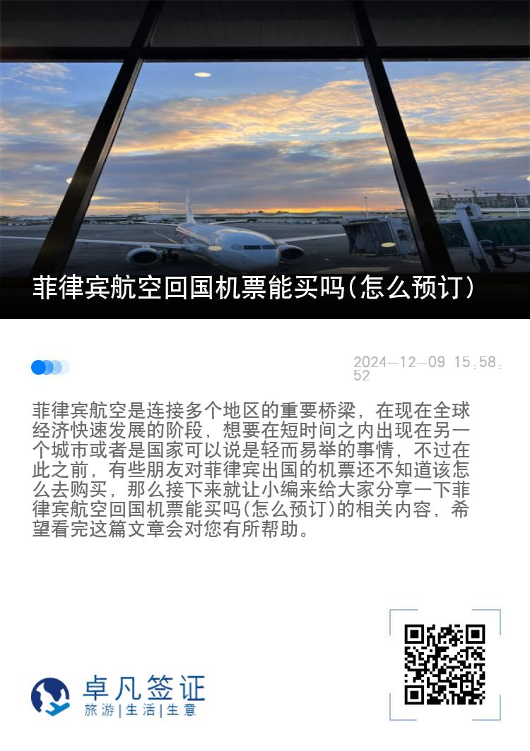 菲律宾航空回国机票能买吗(怎么预订)