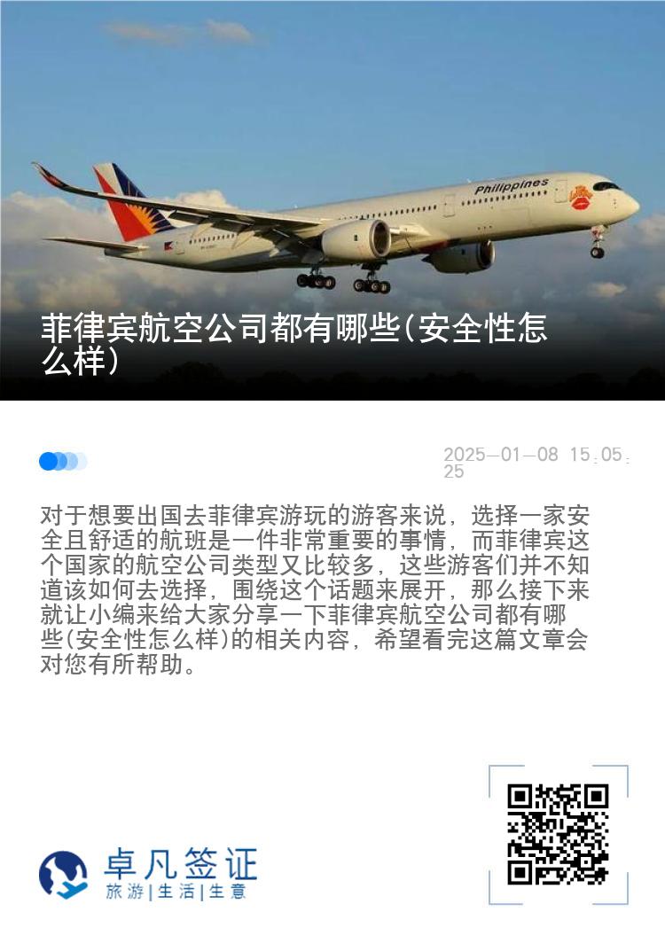 菲律宾航空公司都有哪些(安全性怎么样)
