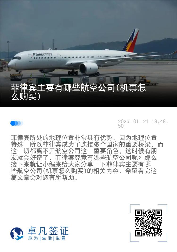 菲律宾主要有哪些航空公司(机票怎么购买)