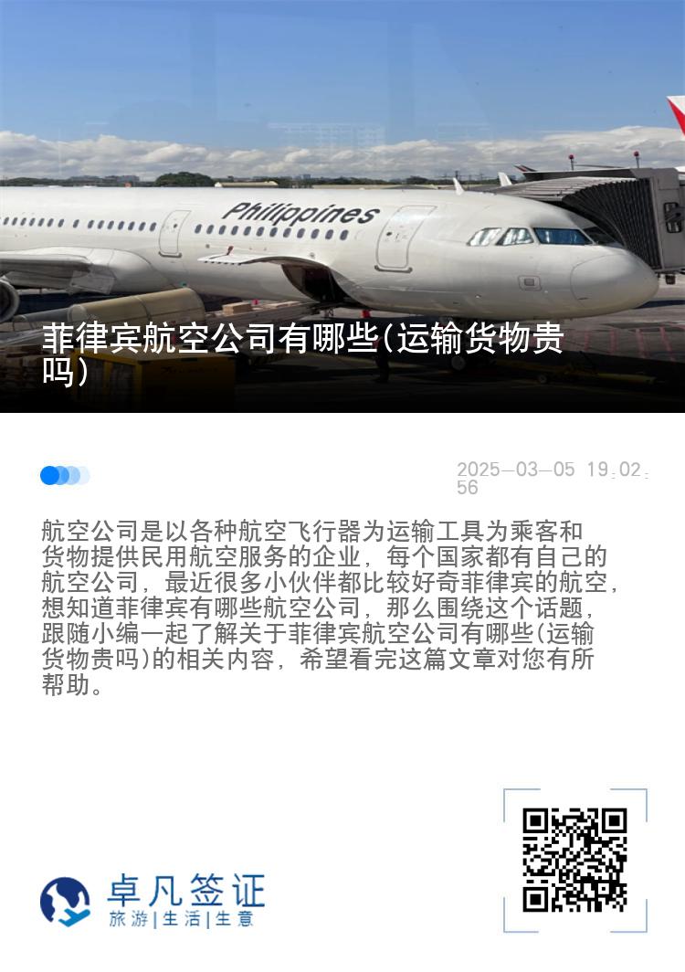 菲律宾航空公司有哪些(运输货物贵吗)