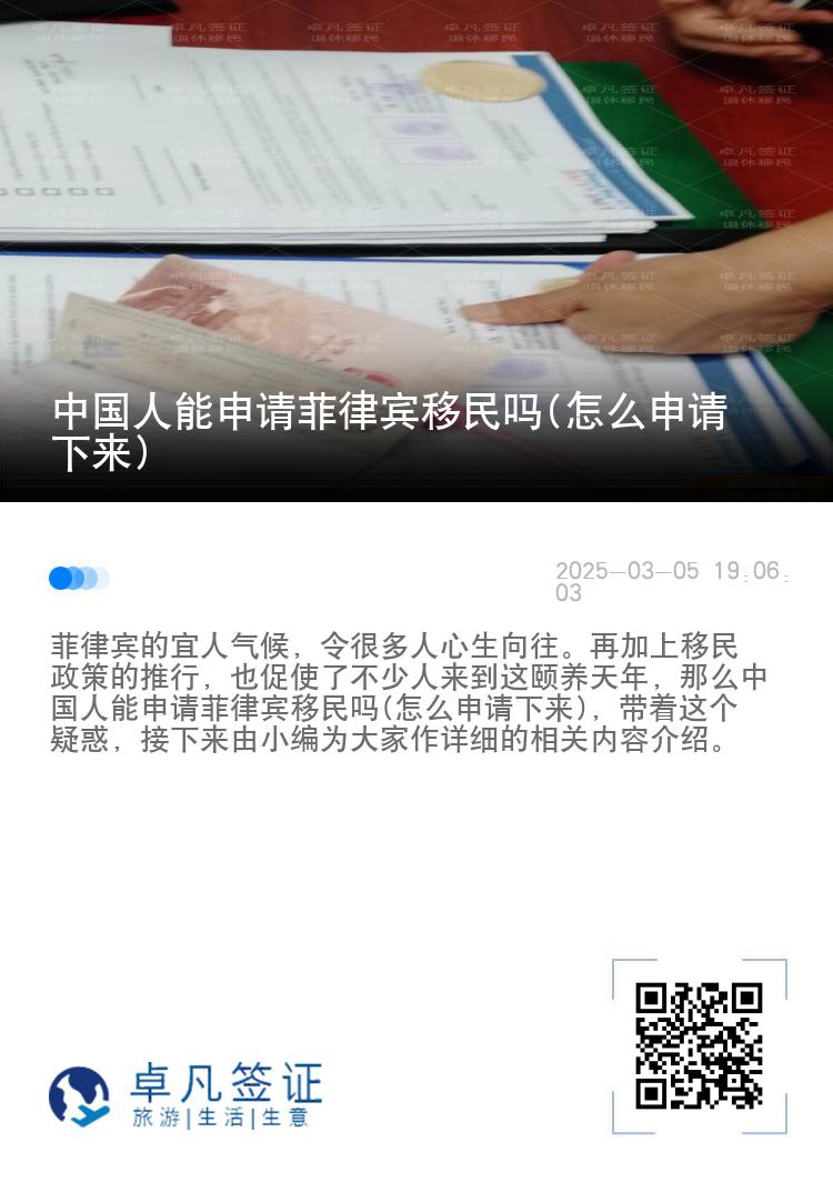 中国人能申请菲律宾移民吗(怎么申请下来)