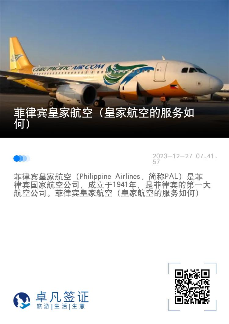 菲律宾皇家航空（皇家航空的服务如何）