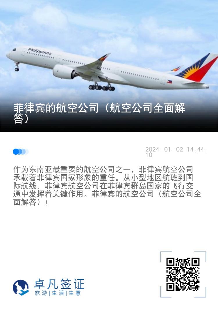 菲律宾的航空公司（航空公司全面解答）